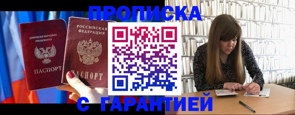 прописка гарантия в Жуковке